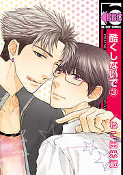 【期間限定　無料お試し版】酷くしないで