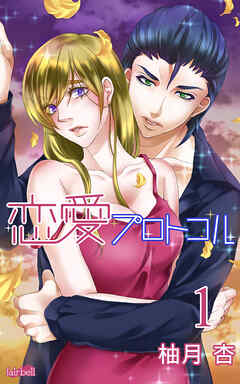 【期間限定　無料お試し版】恋愛プロトコル