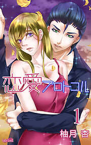 【期間限定　無料お試し版】恋愛プロトコル