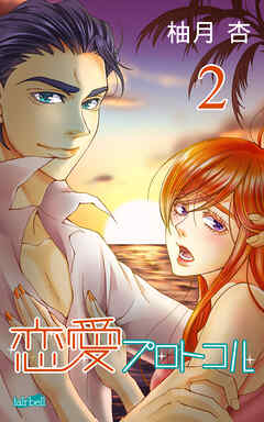 【期間限定　無料お試し版】恋愛プロトコル