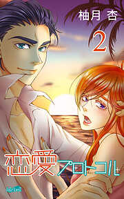 【期間限定　無料お試し版】恋愛プロトコル