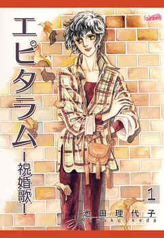 【期間限定　無料お試し版】エピタラム―祝婚歌―