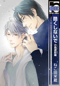 【期間限定　試し読み増量版】酷くしないで 小鳥遊彰編
