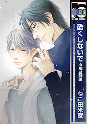 【期間限定　試し読み増量版】酷くしないで 小鳥遊彰編