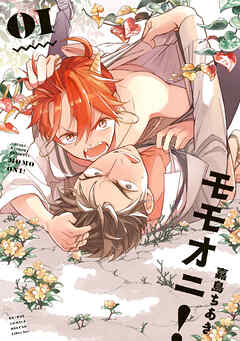 【期間限定　試し読み増量版】モモオニ！（1）【電子限定特典付】