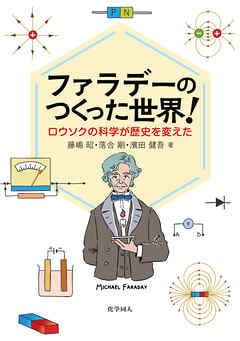 ファラデーのつくった世界！: ロウソクの科学が歴史を変えた