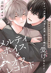 囀る鳥は羽ばたかない 3 - ヨネダコウ - BL(ボーイズラブ)マンガ・無料