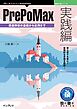 PrePoMax実践編 構造解析の基礎から応用まで