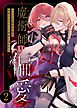 魔術師の偏愛【R-18版】（２） ～バッドED悪役令嬢は宿敵のはずだった侍従に囚われる～