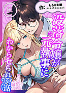 没落令嬢が元執事にわからセられる話【分冊版】 １巻 お嬢様は、私だけを見ていればいい