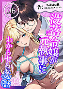 没落令嬢が元執事にわからセられる話【分冊版】 ６巻 お嬢様は、私だけを見ていればいい