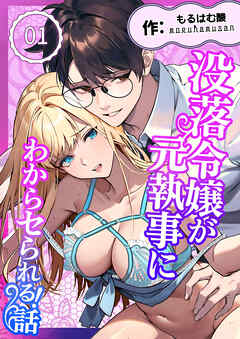 没落令嬢が元執事にわからセられる話【分冊版】【R-18版】 １巻 お嬢様は、私だけを見ていればいい