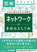 図解でスッキリ　ネットワークのきほんとしくみ