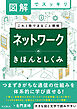 図解でスッキリ　ネットワークのきほんとしくみ