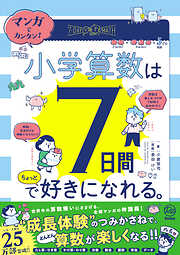 マンガでカンタン！ 小学算数は7日間でちょっと好きになれる。