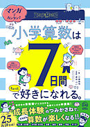 マンガでカンタン！ 小学算数は7日間でちょっと好きになれる。