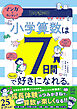 マンガでカンタン！ 小学算数は7日間でちょっと好きになれる。