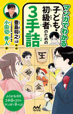 マンガでわかる　子ども・初級者のための３手詰