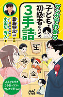 マンガでわかる　子ども・初級者のための３手詰