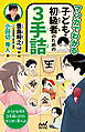 マンガでわかる　子ども・初級者のための３手詰