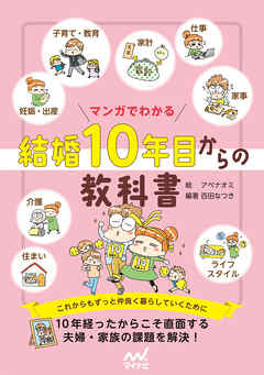 マンガでわかる 結婚10年目からの教科書