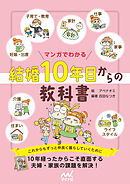 マンガでわかる 結婚10年目からの教科書