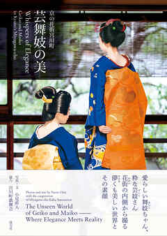 京の花街宮川町　芸舞妓の美Whispers of Elegance　Geiko and Maiko in Kyoto’s Miyagawa-cho