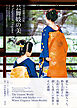 京の花街宮川町　芸舞妓の美Whispers of Elegance　Geiko and Maiko in Kyoto’s Miyagawa-cho