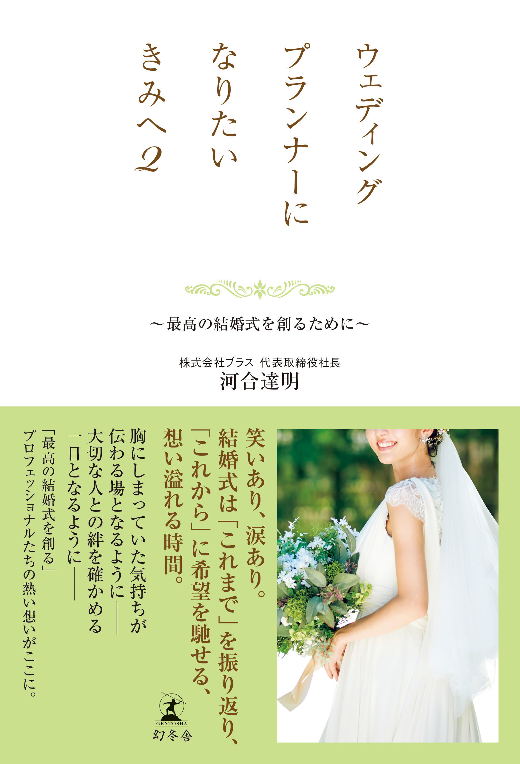 ウェディングプランナーになりたいきみへ２ ～最高の結婚式を創るため