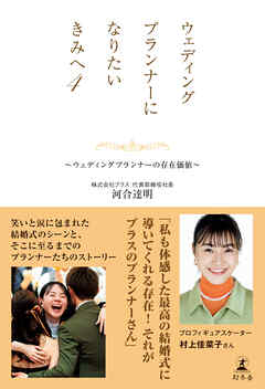ウェディングプランナーになりたいきみへ４　～ウェディングプランナーの存在価値～