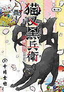 【期間限定　無料お試し版】猫又黒兵衛(話売り)
