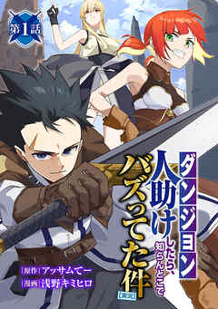 【期間限定　無料お試し版】【ダンジョン】人助けしたら、知らんとこでバズってた件【実況】(話売り)