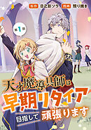 【期間限定　無料お試し版】天才魔導具師は早期リタイア目指して頑張ります(話売り)