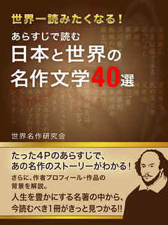 あらすじで読む 日本と世界の名作文学４０選