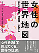 女性の世界地図――女たちの経験・現在地・これから