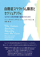 自閉症スペクトラム障害とセクシュアリティ――なぜぼくは性的問題で逮捕されたのか