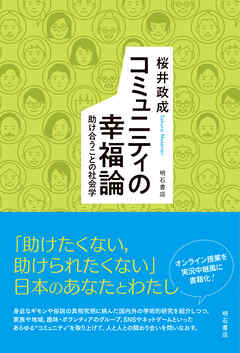 コミュニティの幸福論――助け合うことの社会学
