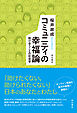 コミュニティの幸福論――助け合うことの社会学
