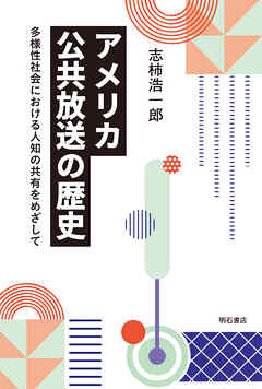 アメリカ公共放送の歴史――多様性社会における人知の共有をめざして