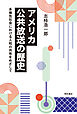 アメリカ公共放送の歴史――多様性社会における人知の共有をめざして
