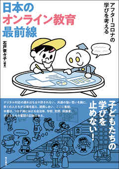 日本のオンライン教育最前線――アフターコロナの学びを考える