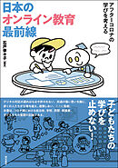 日本のオンライン教育最前線――アフターコロナの学びを考える