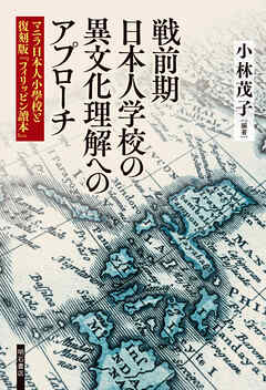 戦前期日本人学校の異文化理解へのアプローチ――マニラ日本人小學校と復刻版『フィリッピン讀本』