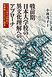 戦前期日本人学校の異文化理解へのアプローチ――マニラ日本人小學校と復刻版『フィリッピン讀本』