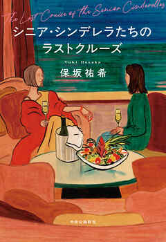 シニア・シンデレラたちのラストクルーズ