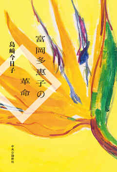 富岡多惠子の革命