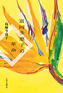 富岡多惠子の革命