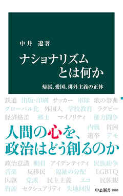 ナショナリズムとは何か　帰属、愛国、排外主義の正体