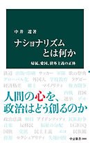 ナショナリズムとは何か　帰属、愛国、排外主義の正体