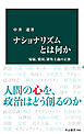 ナショナリズムとは何か　帰属、愛国、排外主義の正体